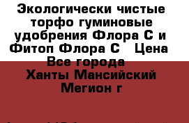 Экологически чистые торфо-гуминовые удобрения Флора-С и Фитоп-Флора-С › Цена ­ 50 - Все города  »    . Ханты-Мансийский,Мегион г.